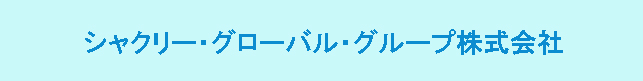 シャクリー グローバル グループ株式会社 決算公告